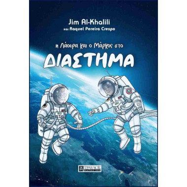 Η Λάουρα και ο Μάρκος στο...