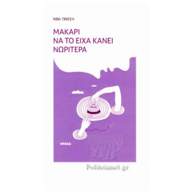 Μακάρι Να Το Ειχα Κάνει...