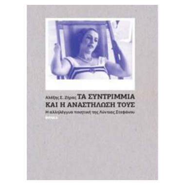 Τα συντρίμμια και η...