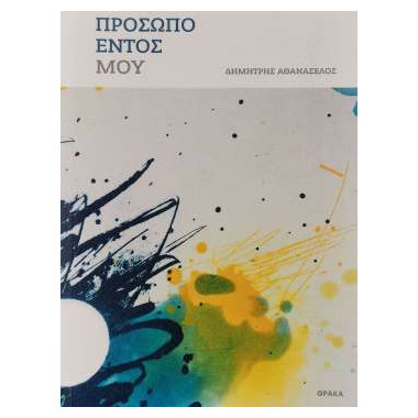 Το πρόσωπο εντός μου