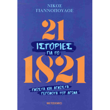 21 ιστορίες για το 1821