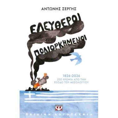 Ελεύθεροι πολιορκημένοι