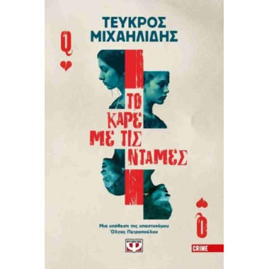 Το καρέ με τις ντάμες