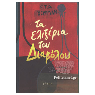 Τα ελιξίρια του διαβόλου