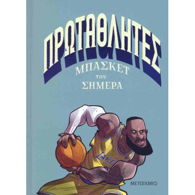 Πρωταθλητές μπάσκετ του σήμερα