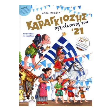 Ο Καραγκιόζης αρχιτέκτονας...