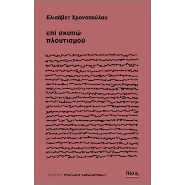 Επί σκοπώ πλουτισμού