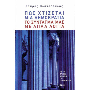 Πώς χτίζεται μια Δημοκρατία