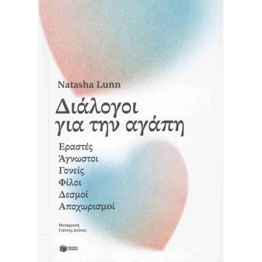 Διάλογοι για την αγάπη