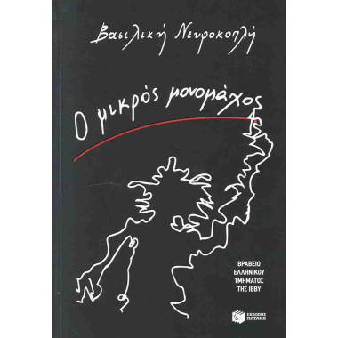 Ο μικρός μονομάχος