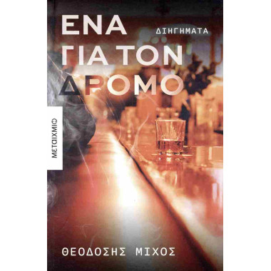Ένα για τον δρόμο