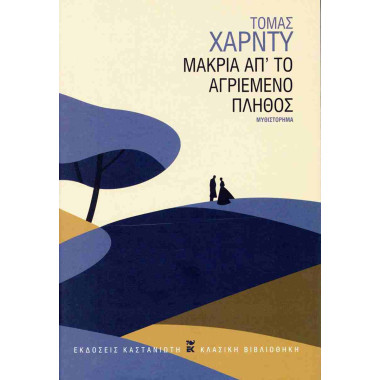Μακριά απ' το αγριεμένο πλήθος