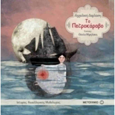 Το Πετροκάραβο