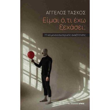 Είμαι ό,τι έχω ξεχάσει