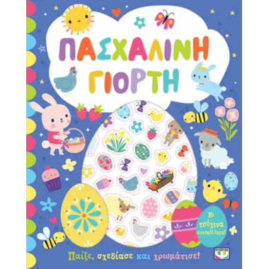 Πασχαλινή γιορτή