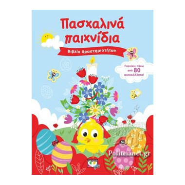 Πασχαλινά παιχνίδια
