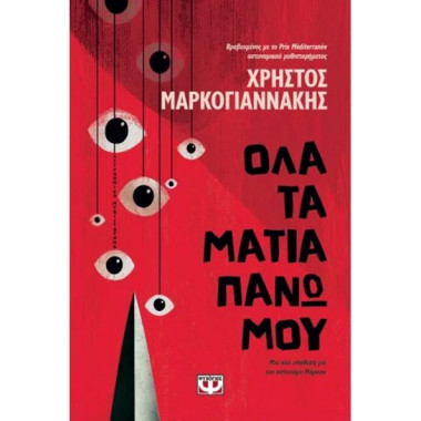 Όλα τα μάτια πάνω μου