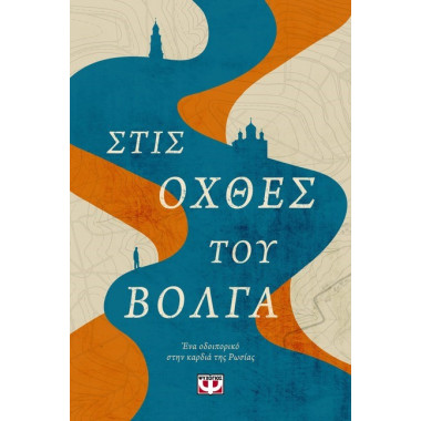 Στις οχθες του βολγα ενα...