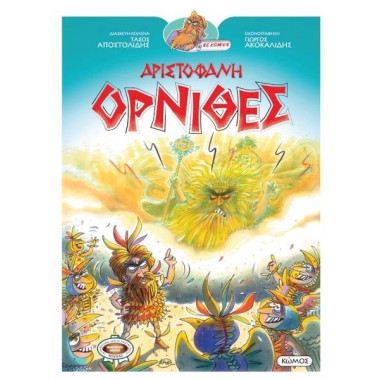Αριστοφάνης   Όρνιθες
