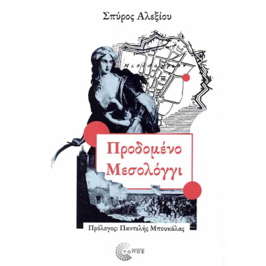 Προδομένο Μεσολόγγι