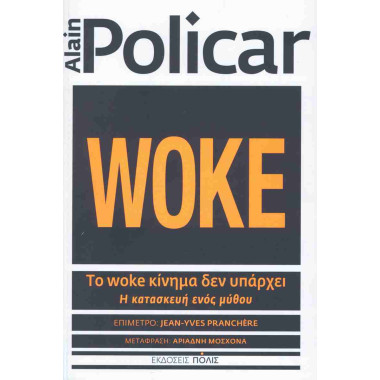 Το woke κίνημα δεν υπάρχει