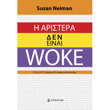 Η αριστερά δεν είναι woke