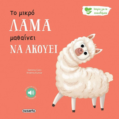 Το μικρό Λάμα μαθαίνει να...