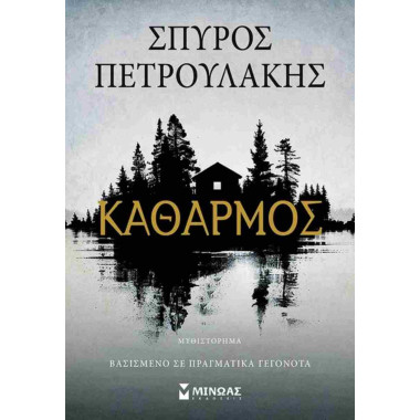 Καθαρμός