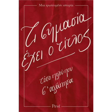 Ρενέ   Τι σημασία έχει ο...