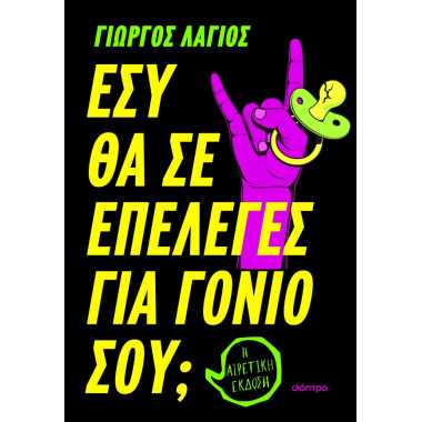 Εσύ θα σε επέλεγες για...