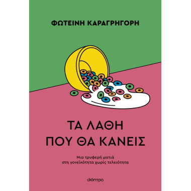 Τα λάθη που θα κάνεις