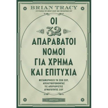 Οι 32 απαράβατοι νόμοι για...