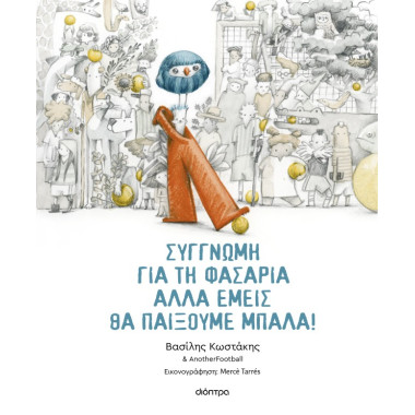 Συγγνώμη για τη φασαρία...