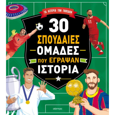30 σπουδαίες ομάδες που...