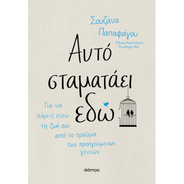 Αυτό σταματάει εδώ