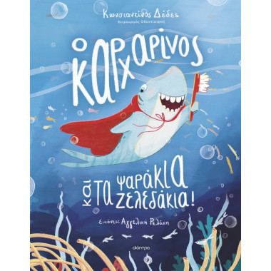 Ο καρχαρίνος και τα ψαράκια...