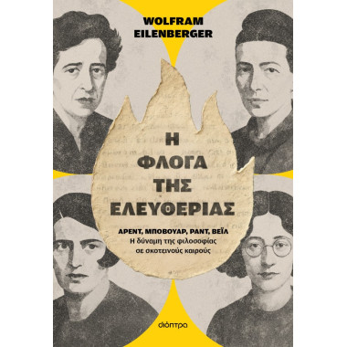 Η φλόγα της ελευθερίας