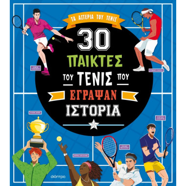 30 παίκτες του τένις που...