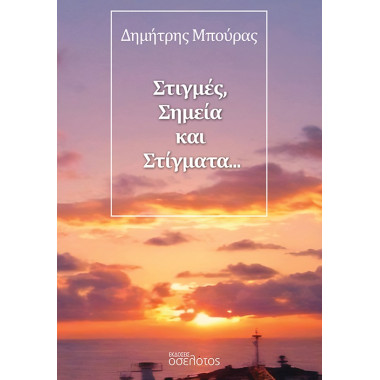 Στιγμές, σημεία και στίγματα
