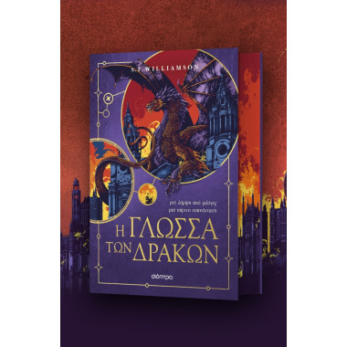 Η γλώσσα των δράκων