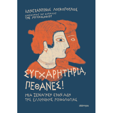 Συγχαρητήρια, Πέθανες