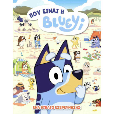 Πού είναι η Bluey