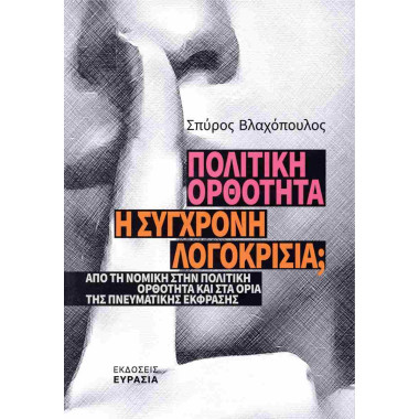 Πολιτική ορθότητα Η...