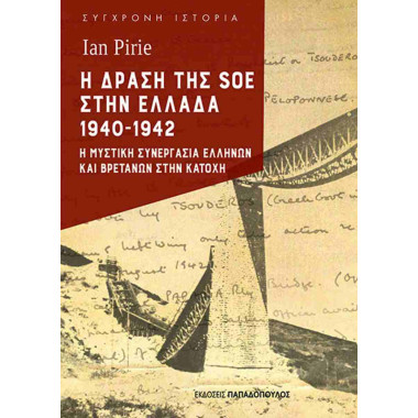 Η δράση της SOE στην Ελλάδα...