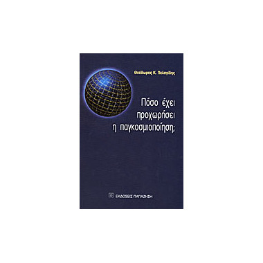 Πόσο έχει προχωρήσει η...