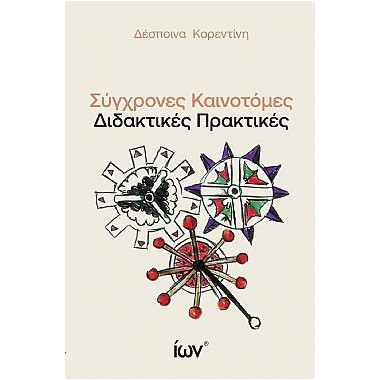 Σύγχρονες Καινοτόμες...