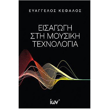 Εισαγωγή στη Μουσική...