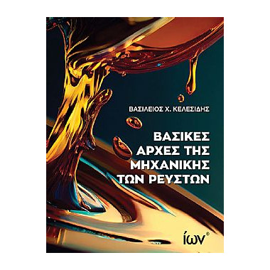 Βασικές Αρχές Μηχανικής των...