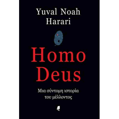 Homo Deus Μια σύντομη...