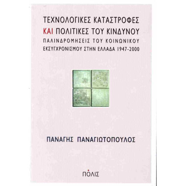 Τεχνολογικές καταστροφές...
